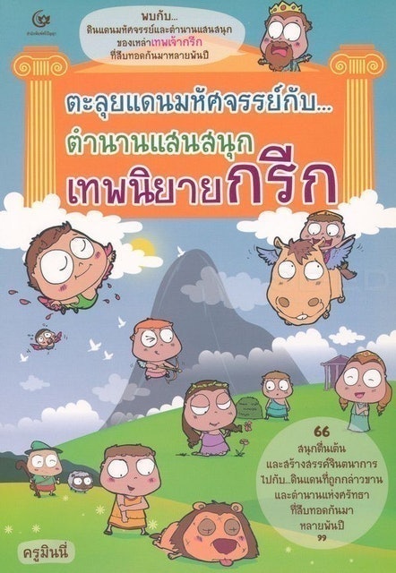 หนังสือเทพกรีก ตะลุยแดนมหัศจรรย์กับ...ตำนานแสนสนุก เทพนิยายกรีก 1