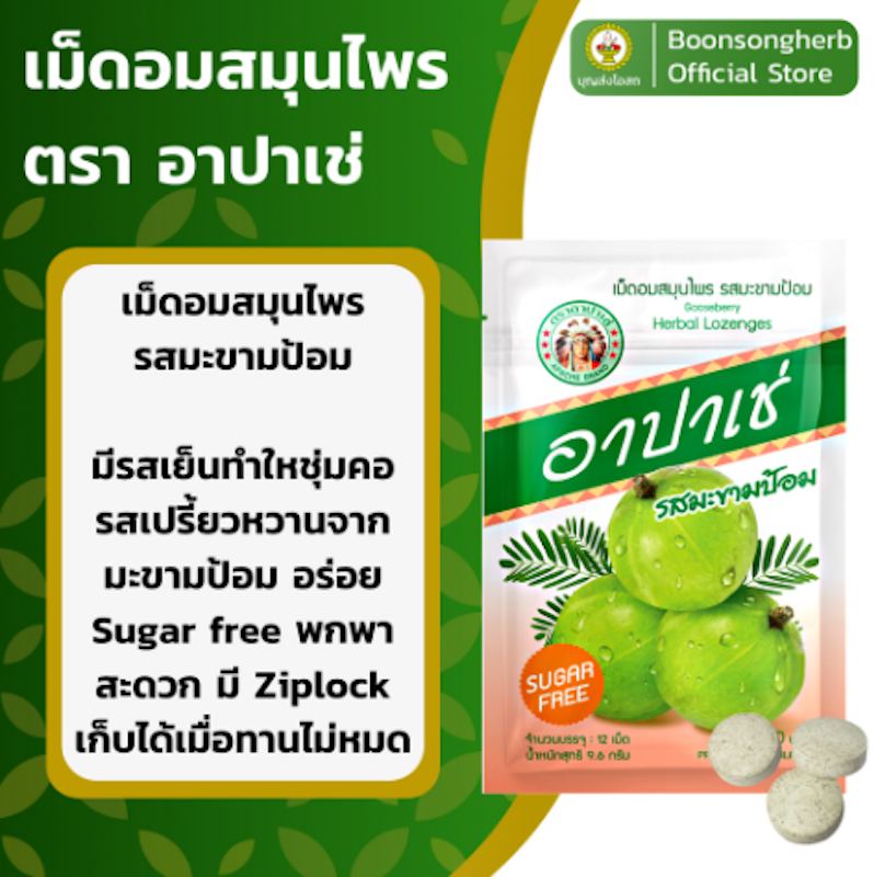 ยาอมแก้ไอ เม็ดอมสมุนไพร รสมะขามป้อม 2