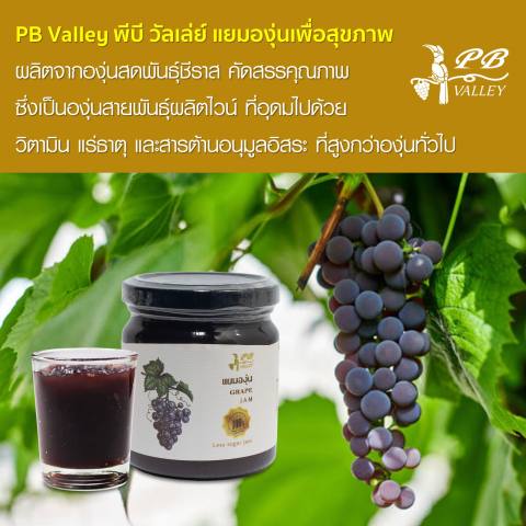 แยมองุ่น สูตรหวานน้อย 3