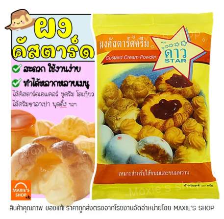 ผงคัสตาร์ดครีม  2