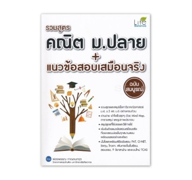 หนังสือคณิตศาสตร์ ม.ปลาย รวมสูตรคณิต ม.ปลาย + แนวข้อสอบเสมือนจริง 1