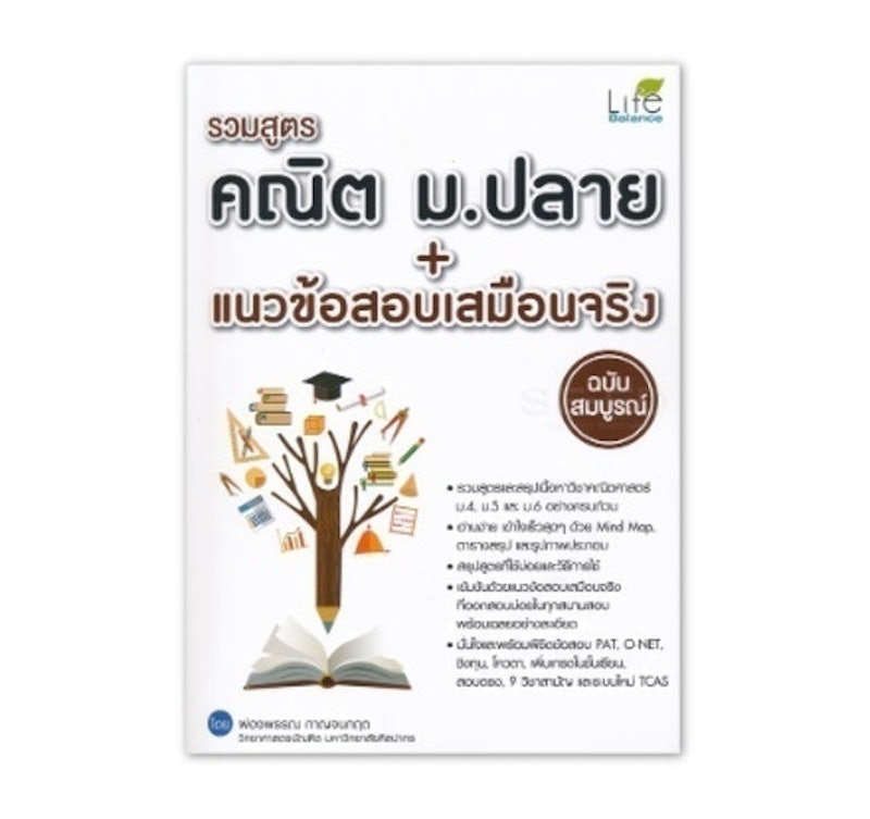 หนังสือคณิตศาสตร์ ม.ปลาย รวมสูตรคณิต ม.ปลาย + แนวข้อสอบเสมือนจริง 1