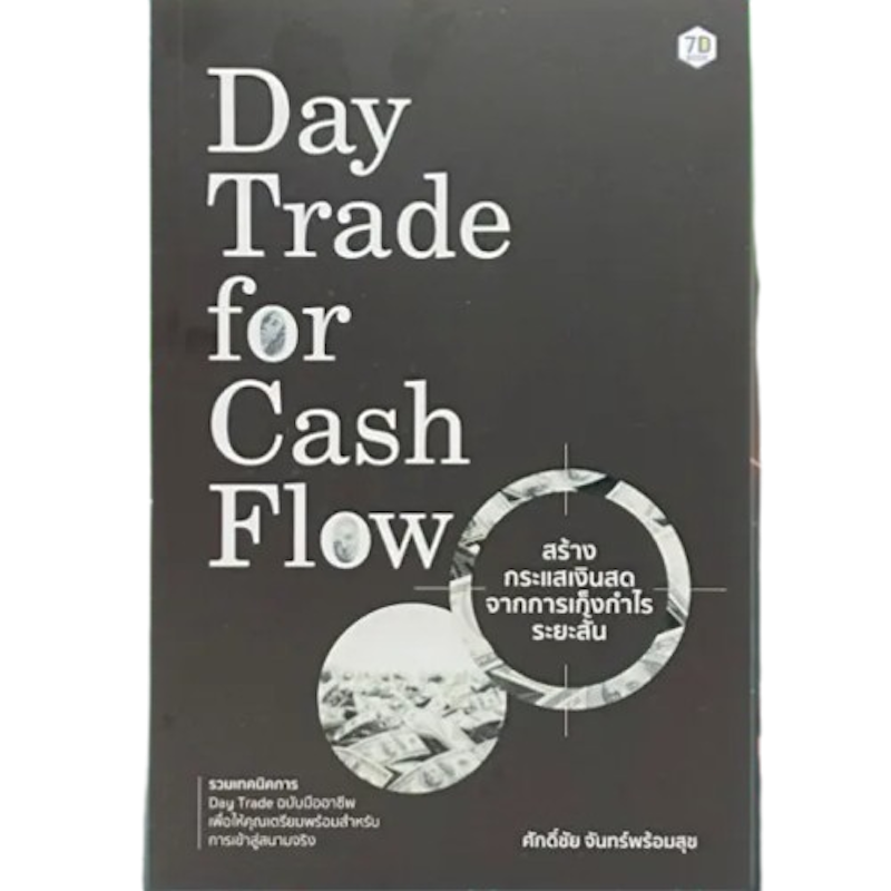 Day Trade for Cash Flow สร้างกระแสเงินสดจากการเก็งกำไรระยะสั้น 1