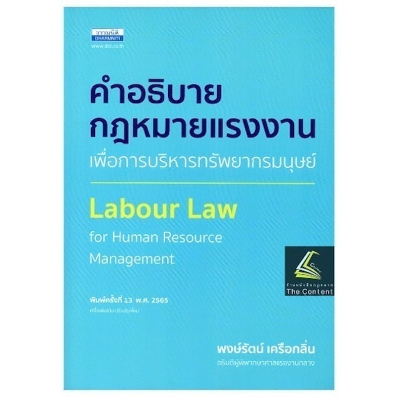 คำอธิบายกฎหมายแรงงาน เพื่อการบริหารทรัพยากรมนุษย์ 1