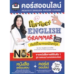 หนังสือภาษาอังกฤษ ม.ปลาย คอร์สออนไลน์ Perfect English Grammar คัมภีร์ไวยากรณ์อังกฤษ พิชิตข้อสอบ