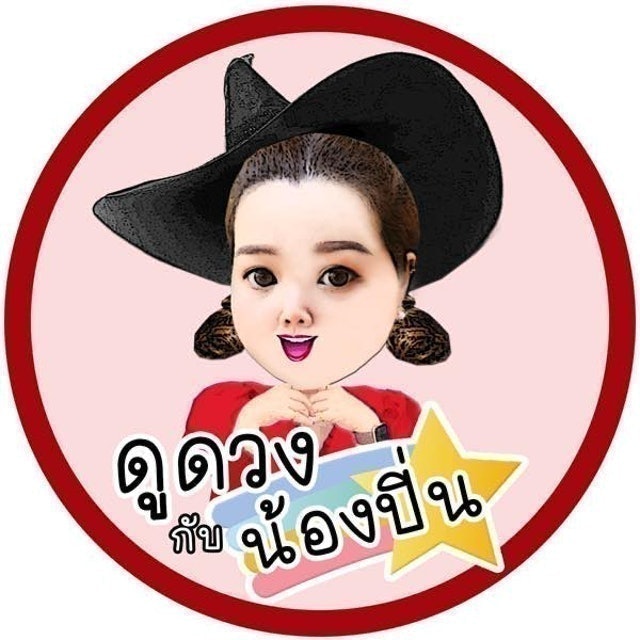 หมอดูไพ่ยิปซีแม่น ๆ ฺ By ดูดวงกับน้องปิ่น 1