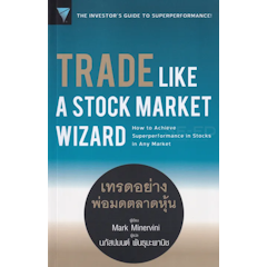 Trade Like a Stock Market Wizard เทรดอย่างพ่อมดตลาดหุ้น