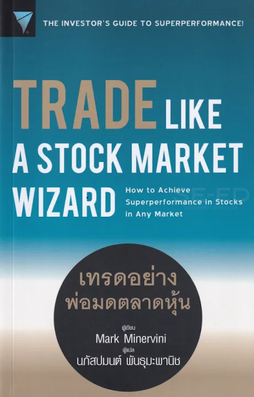 Trade Like a Stock Market Wizard เทรดอย่างพ่อมดตลาดหุ้น 1