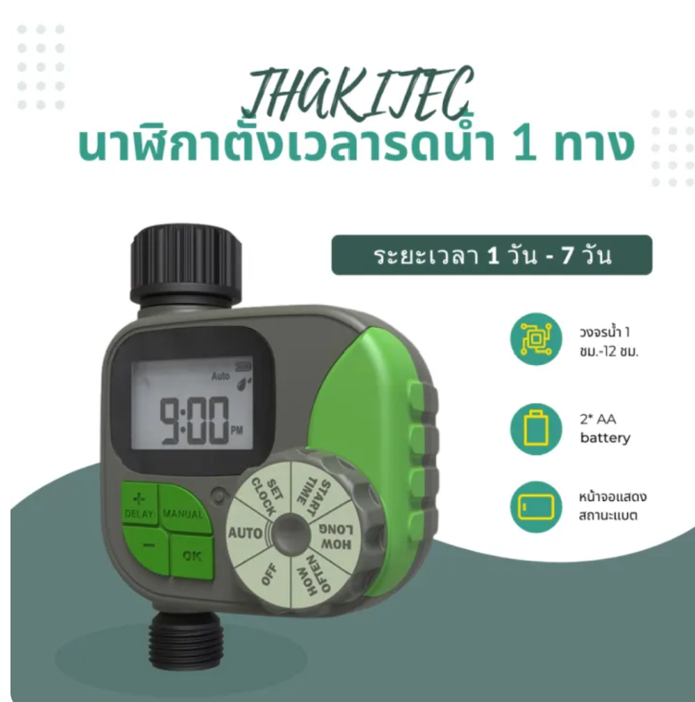 เครื่องตั้งเวลารดน้ำอัตโนมัติ 2