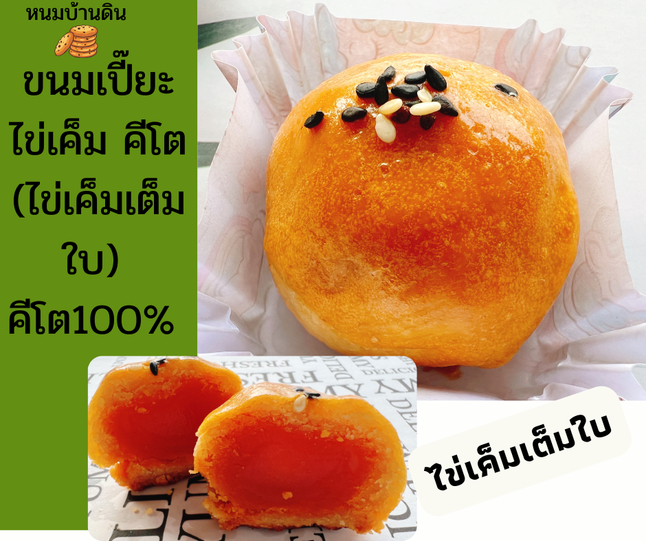 ขนมเปี๊ยะไข่เค็ม คีโต 2