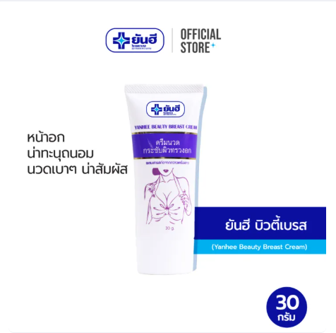 ครีมนวดกระชับผิวทรวงอก Beauty Breast Cream  3