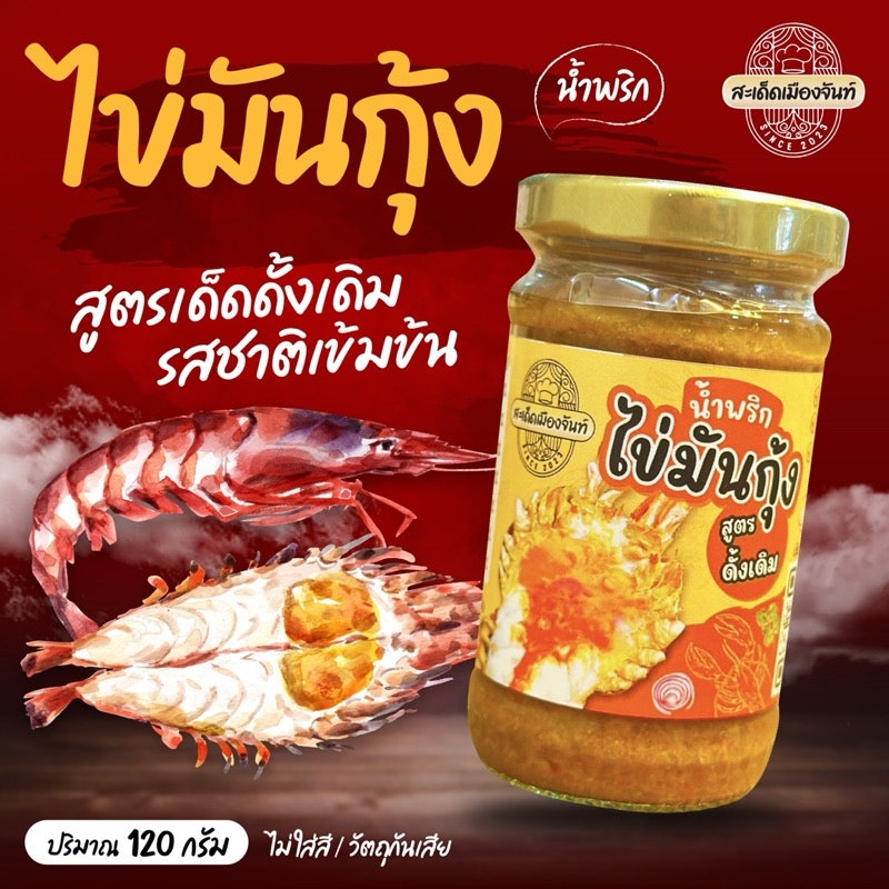 น้ำพริกไข่มันกุ้ง 2