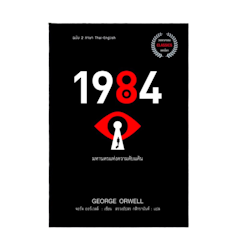 หนังสือภาษาอังกฤษ 1984