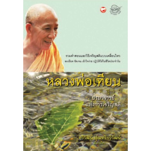 หลวงพ่อเทียน จิตฺตสุโภ 1