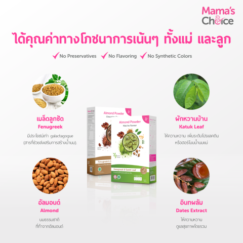 Almond Milk Powder นมอัลมอนด์ชนิดชงดื่ม สำหรับคุณแม่ให้นม 2