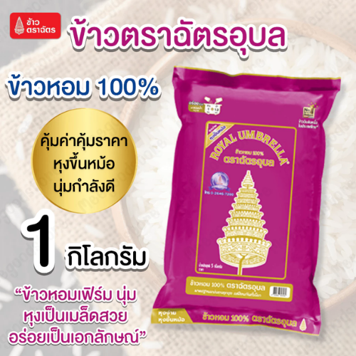 ข้าวหอม 100%  2