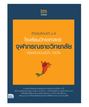 หนังสือติวเข้มสอบเข้า ม.4 โรงเรียนวิทยาศาสตร์จุฬาภรณราชวิทยาลัย 1
