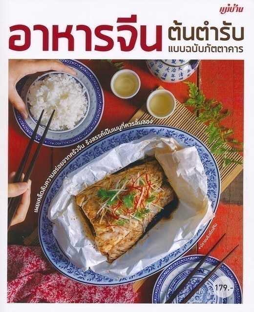 หนังสือทำอาหาร อาหารจีน ต้นตำรับ แบบฉบับภัตตาคาร 1