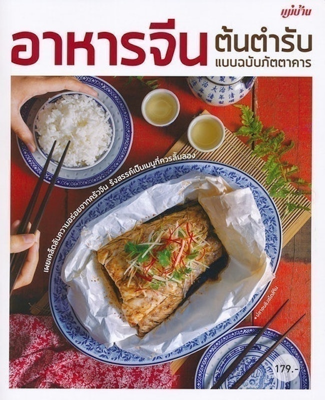 หนังสือทำอาหาร อาหารจีน ต้นตำรับ แบบฉบับภัตตาคาร 1