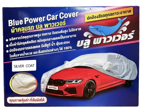 10 ผ้าคลุมรถ ยี่ห้อไหนดี ปี 2026 กันแดด กันฝน 1