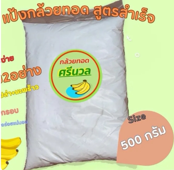 แป้งกล้วยทอดสำเร็จรูป 2