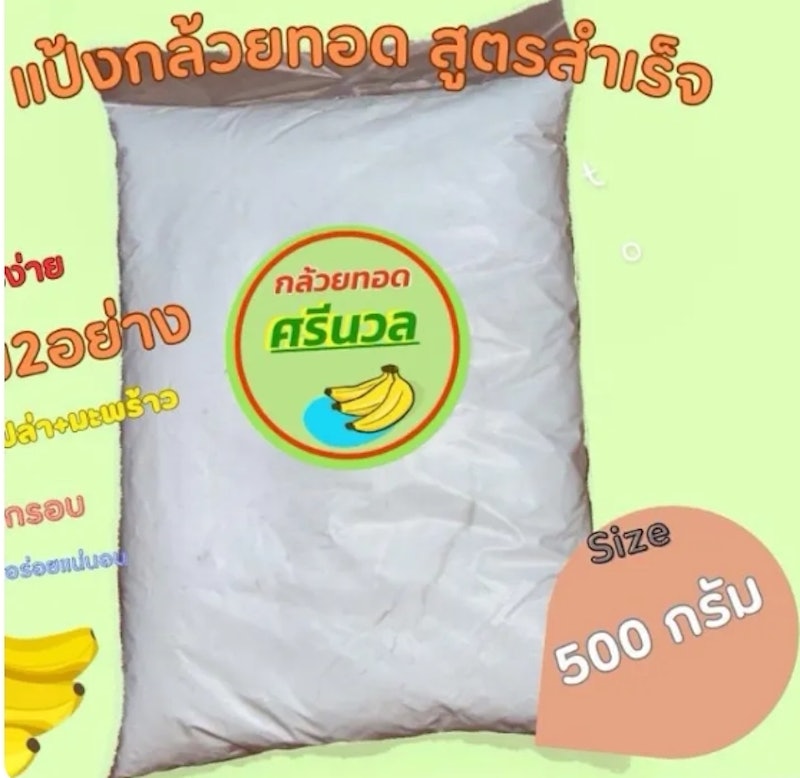 แป้งกล้วยทอดสำเร็จรูป 2