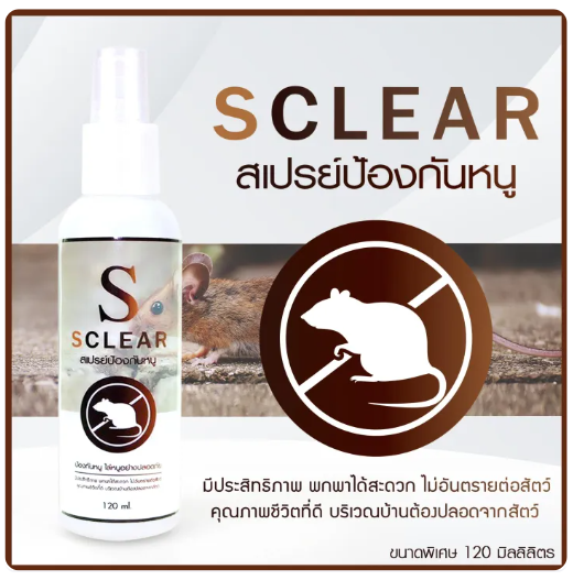 สเปรย์ไล่หนู สูตรเข้มข้น 2