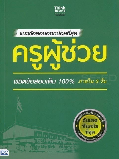แนวข้อสอบออกบ่อยที่สุด ครูผู้ช่วย พิชิตข้อสอบเต็ม 100% ภายใน 3 วัน 1