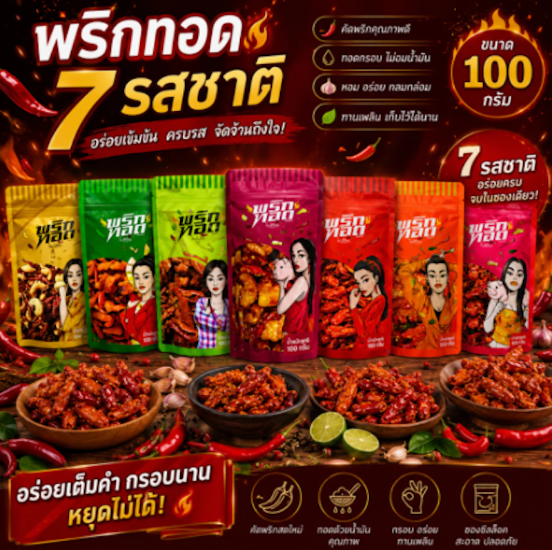 แม่อีพิม พริกทอด รสมะม่วงหิมพานต์ 3