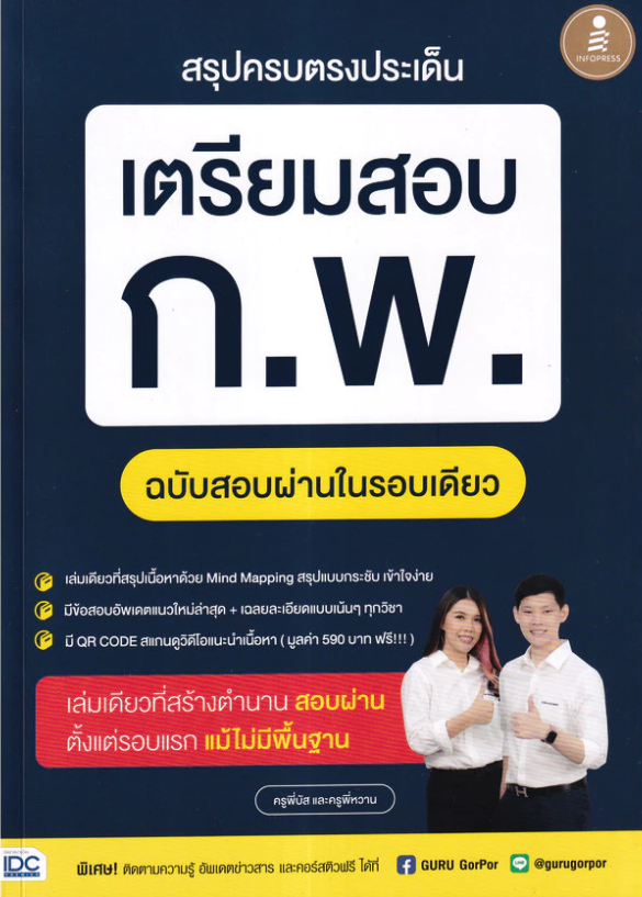 สรุปครบตรงประเด็น เตรียมสอบ ก.พ. ฉบับสอบผ่านในรอบเดียว 1