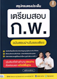 10 หนังสือสอบ กพ แนะนำ ปี 2026 คู่มือ เตรียมสอบ 4