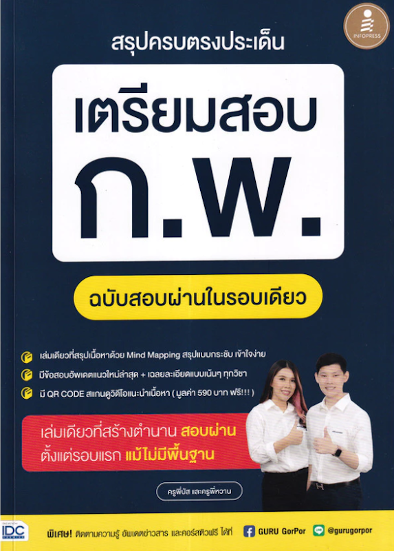 สรุปครบตรงประเด็น เตรียมสอบ ก.พ. ฉบับสอบผ่านในรอบเดียว 1