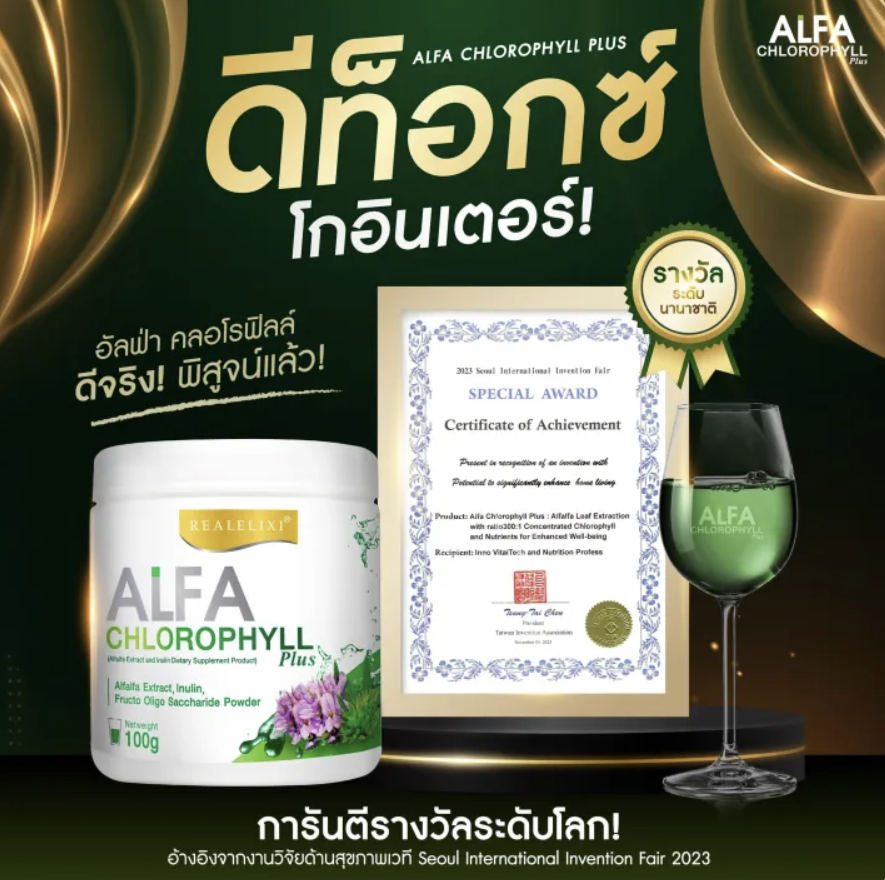 คลอโรฟิลล์ Alfa Chlorophyll Plus 2