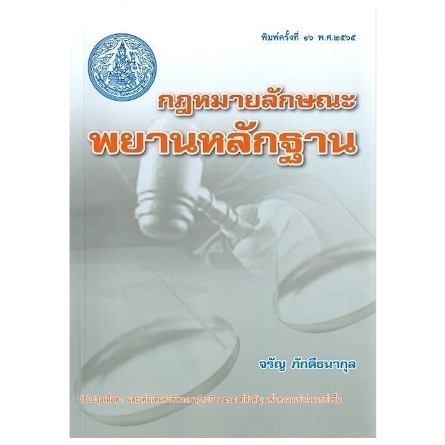 หนังสือกฎหมายลักษณะพยานหลักฐาน  1