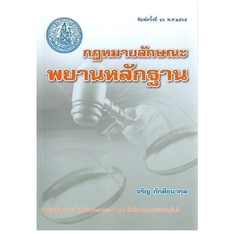หนังสือกฎหมายลักษณะพยานหลักฐาน 1