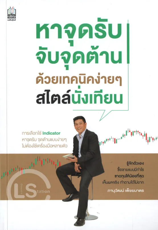 หาจุดรับ จับจุดต้าน ด้วยเทคนิคง่ายๆ สไตล์นั่งเทียน 1
