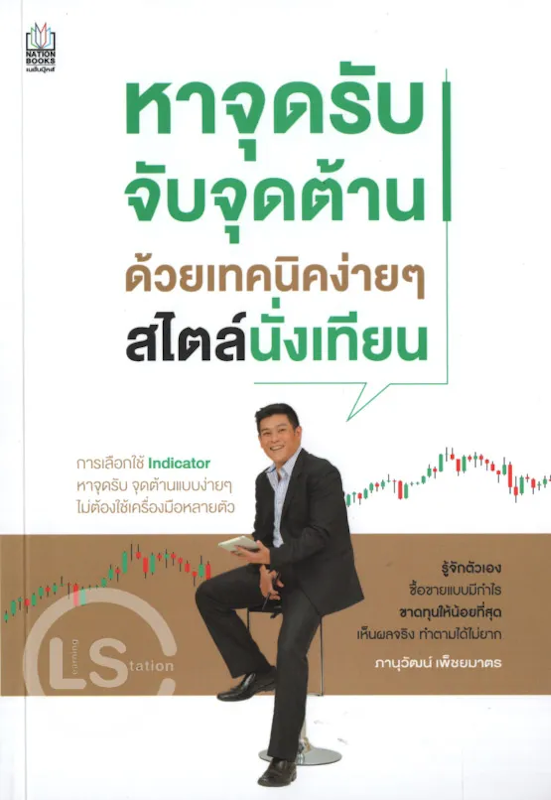 หาจุดรับ จับจุดต้าน ด้วยเทคนิคง่ายๆ สไตล์นั่งเทียน 1