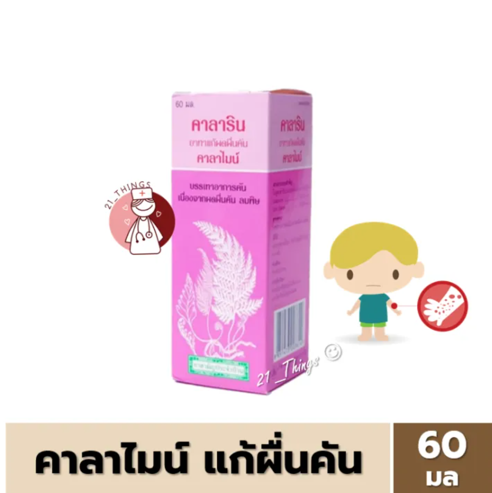 ยาทาแก้เริม Calamine Lotion 2