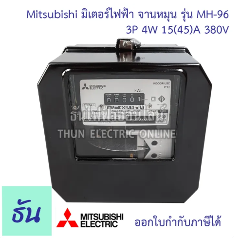 มิเตอร์ไฟฟ้า 3 เฟส รุ่น MH-96 ขนาด 15(45)A 3