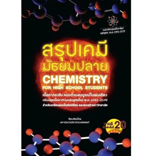 10 หนังสือเคมี ม.ปลาย แนะนํา ปี 2026 สรุปเนื้อหา มีแบบทดสอบ 3