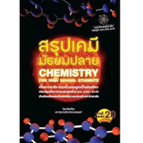 10 หนังสือเคมี ม.ปลาย แนะนํา ปี 2026 สรุปเนื้อหา มีแบบทดสอบ 3