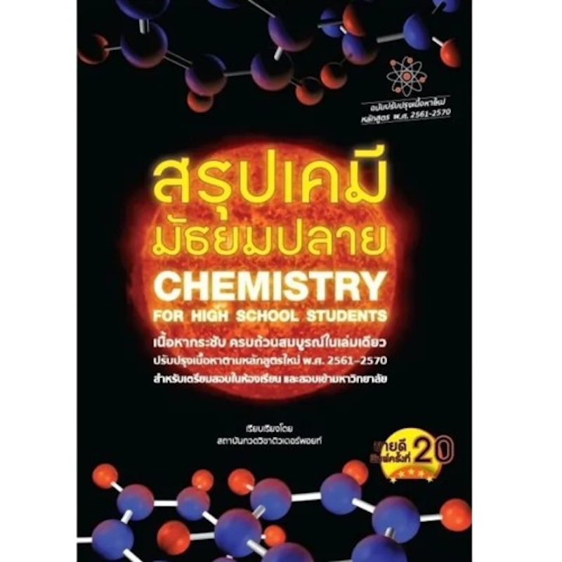 หนังสือเคมี ม.ปลาย สรุปเคมี มัธยมปลาย : Chemistry for High School Students 1