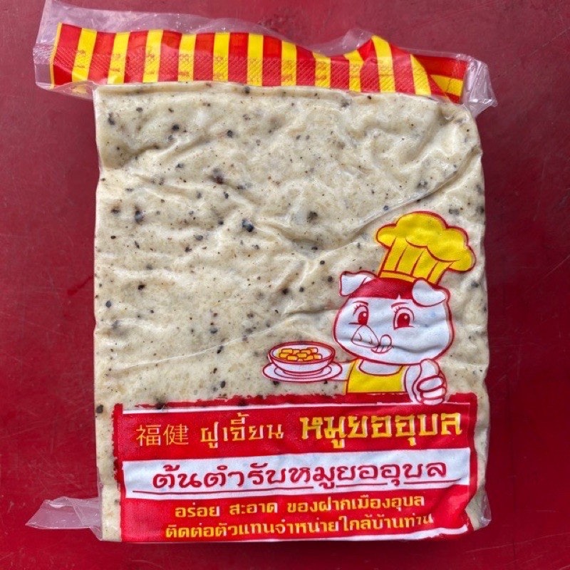 หมูยออุบล 2