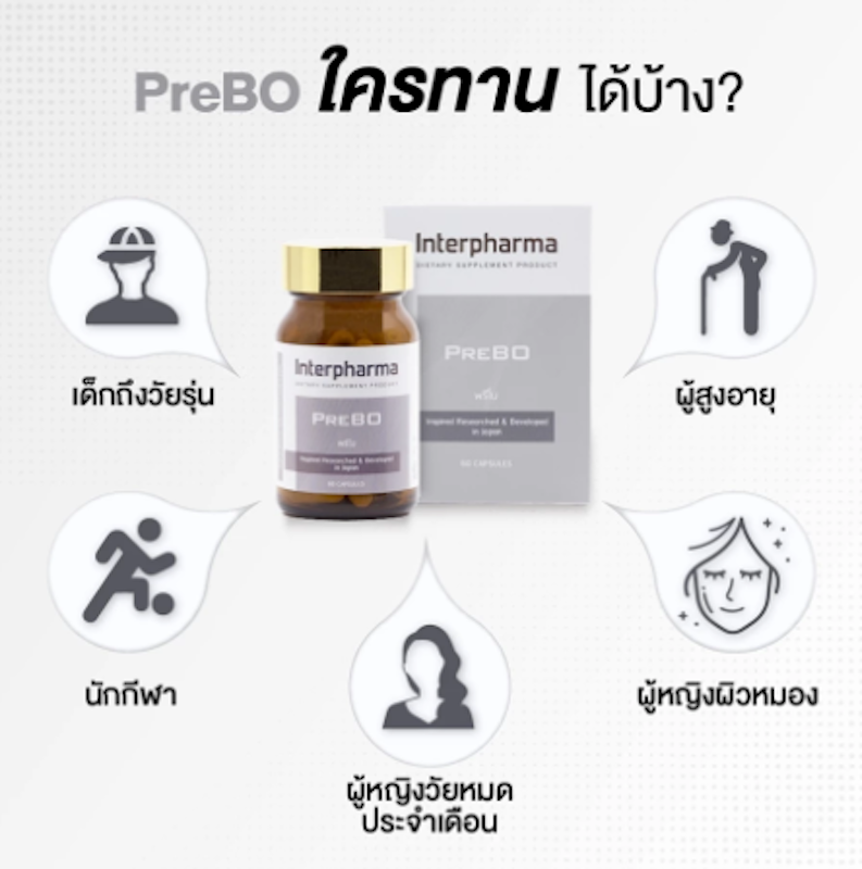 PreBO บำรุงมวลกระดูก เพิ่มความสูง 2