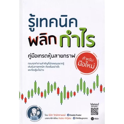 หนังสือ รู้เทคนิค พลิกกำไร คู่มือเทรดหุ้นสายกราฟสำหรับมือใหม่ 1