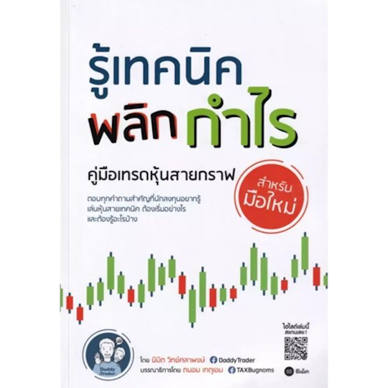 หนังสือ รู้เทคนิค พลิกกำไร คู่มือเทรดหุ้นสายกราฟสำหรับมือใหม่ 1
