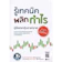 นิมิต วิทย์ศลาพงษ์ หนังสือ รู้เทคนิค พลิกกำไร คู่มือเทรดหุ้นสายกราฟสำหรับมือใหม่ 1