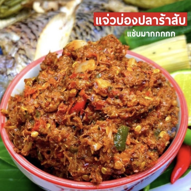 แจ่วบอง ปลาร้าสับสมุนไพร 2