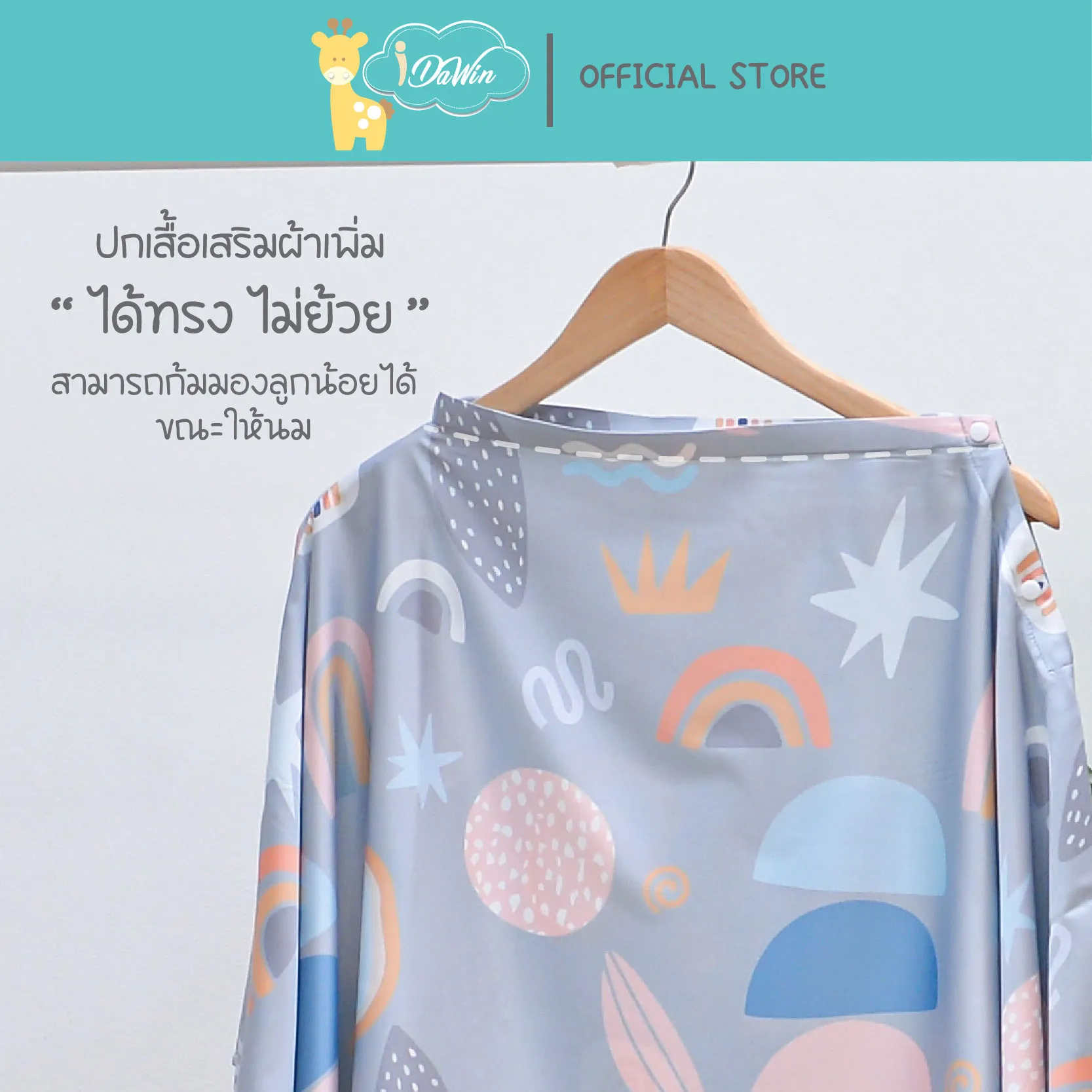 ผ้าคลุมให้นม 5
