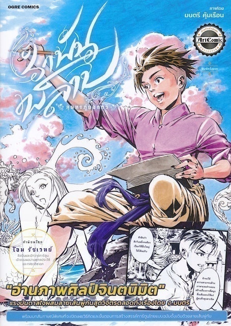 หนังสือการ์ตูนความรู้ รำพันพิลาป สุนทรภู่ยอดกวี 1